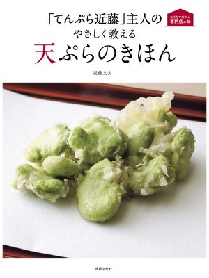cover image of 「てんぷら近藤」主人の やさしく教える天ぷらのきほん